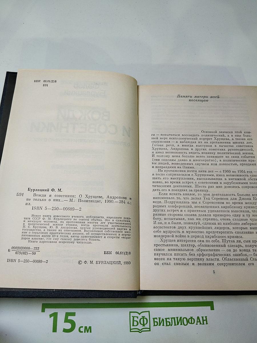 Вожди и советники. О Хрущеве, Андропове и не только о них...