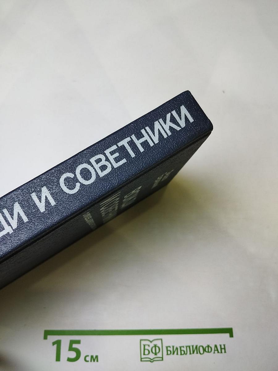 Вожди и советники. О Хрущеве, Андропове и не только о них...