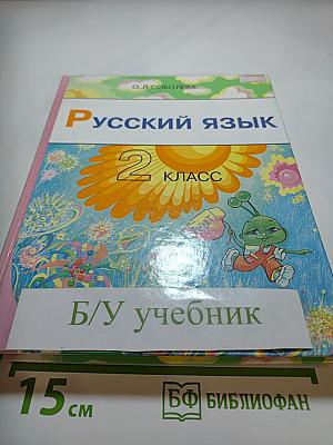 Русский язык 2 класс