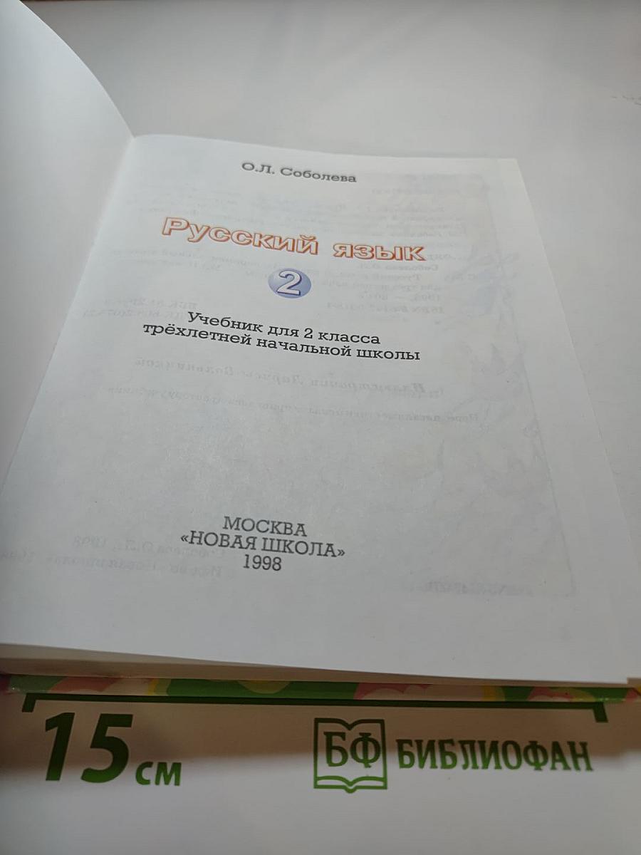 Русский язык 2 класс