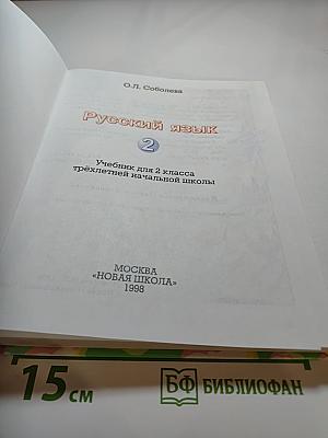 Русский язык 2 класс