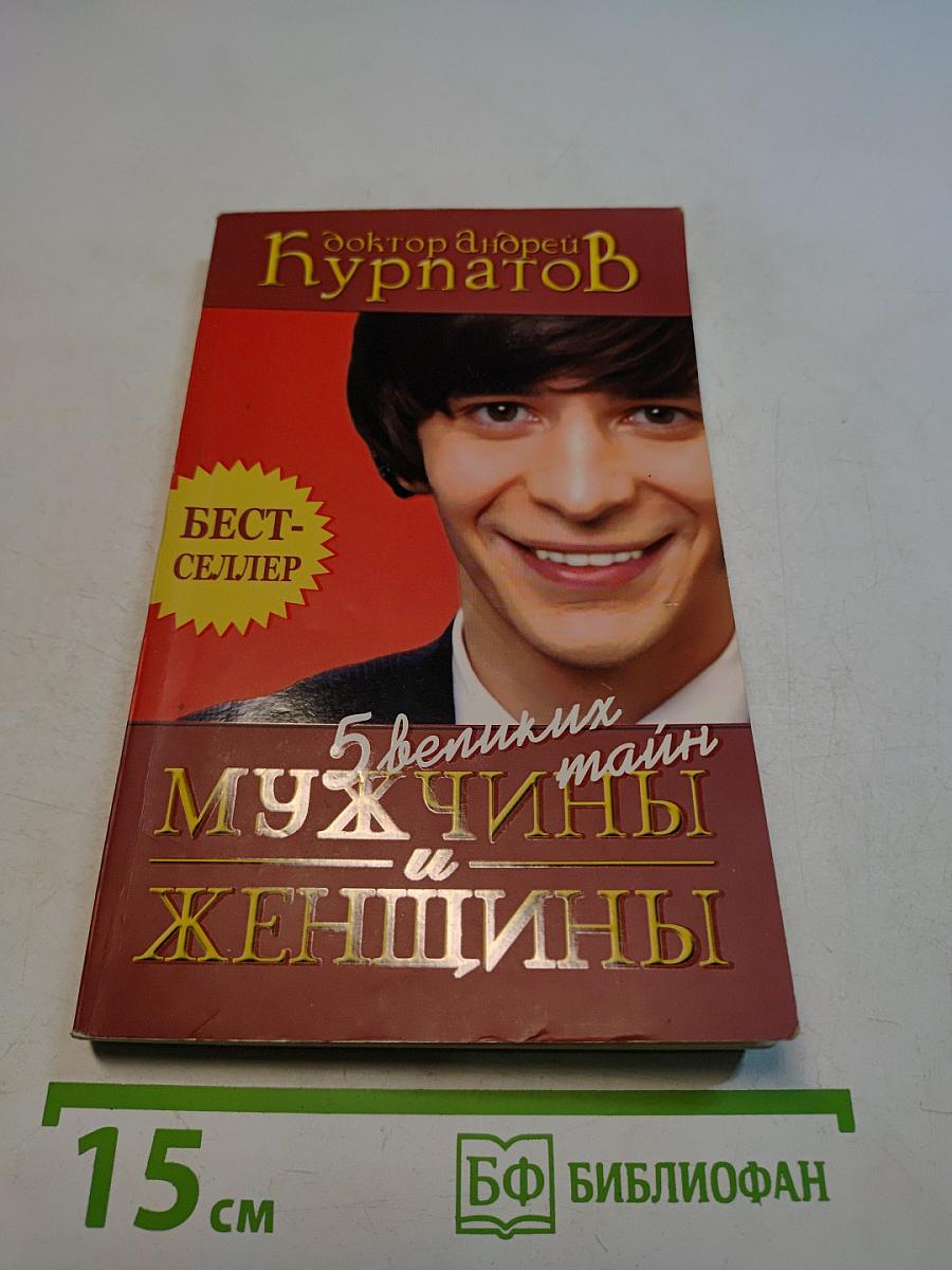 5 великих тайн мужчины и женщины