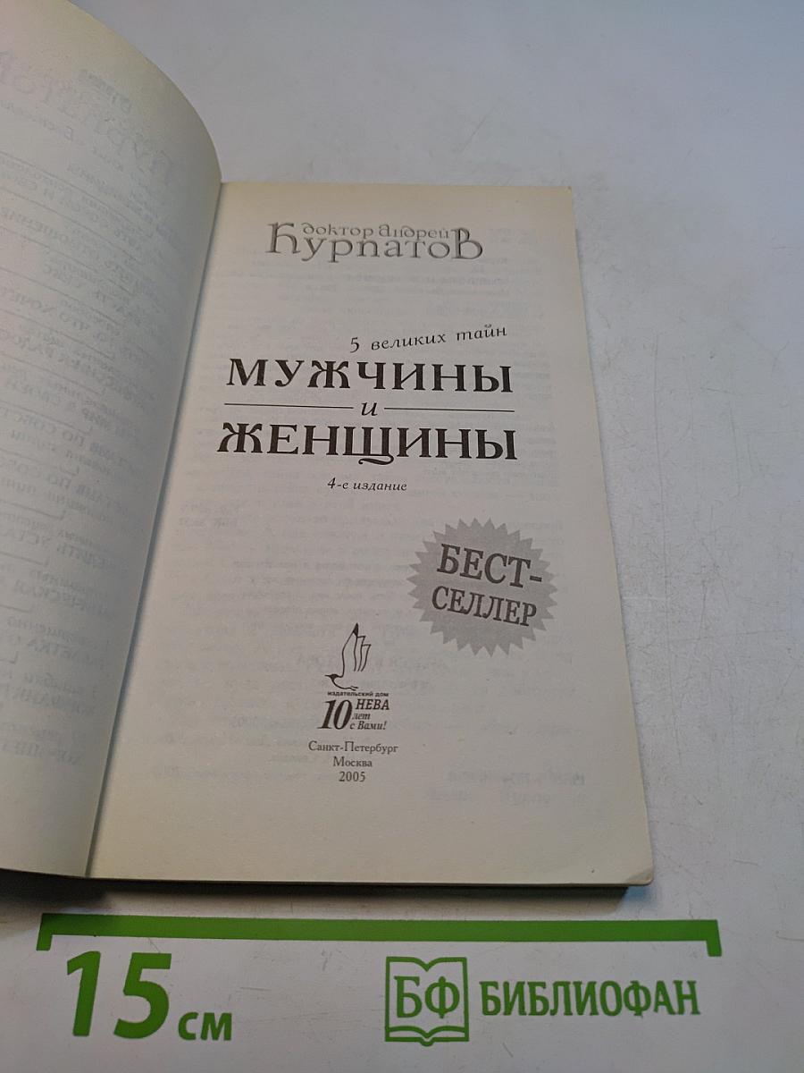 5 великих тайн мужчины и женщины