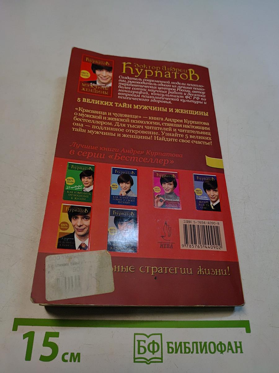 5 великих тайн мужчины и женщины