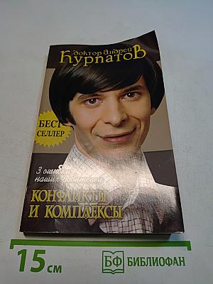 Конфликты и комплексы. 3 ошибки наших родителей