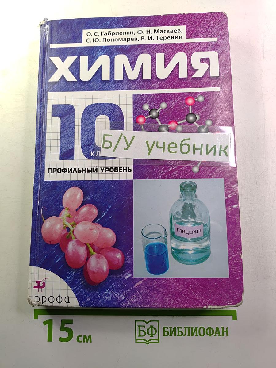 Химия 10 класс Профильный уровень
