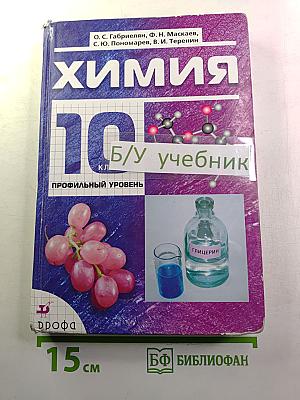 Химия 10 класс Профильный уровень