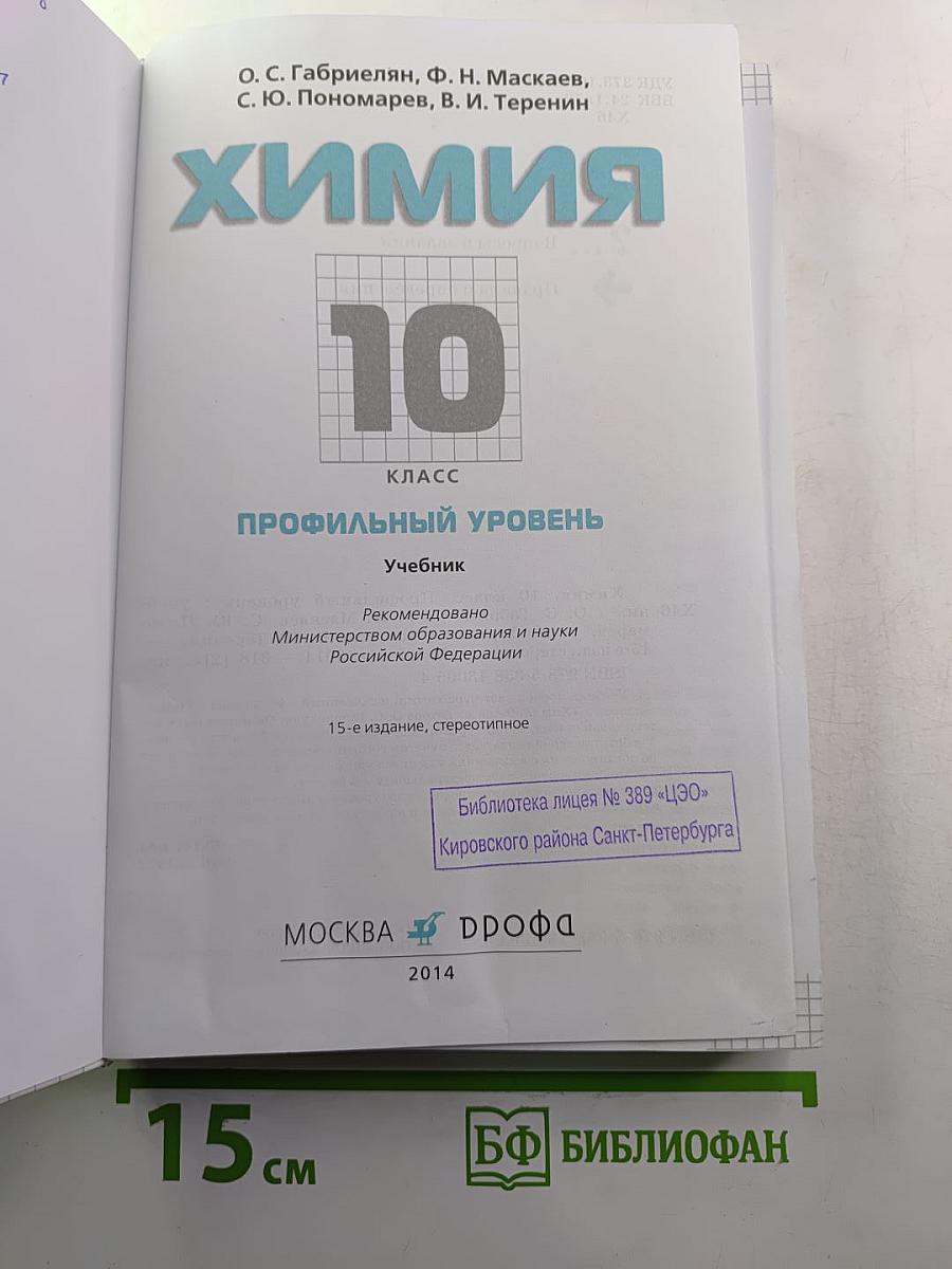 Химия 10 класс Профильный уровень