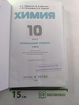 Химия 10 класс Профильный уровень