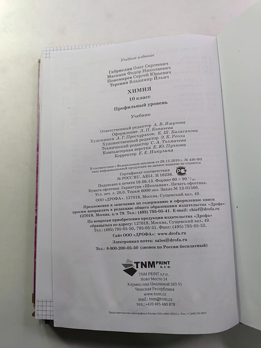 Химия 10 класс Профильный уровень