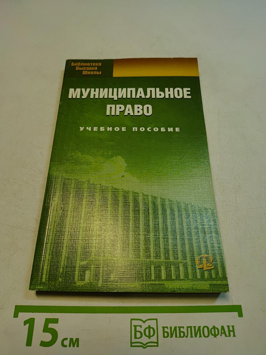 Муниципальное право. Учебное пособие