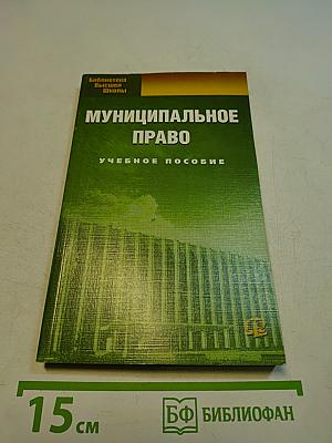 Муниципальное право. Учебное пособие