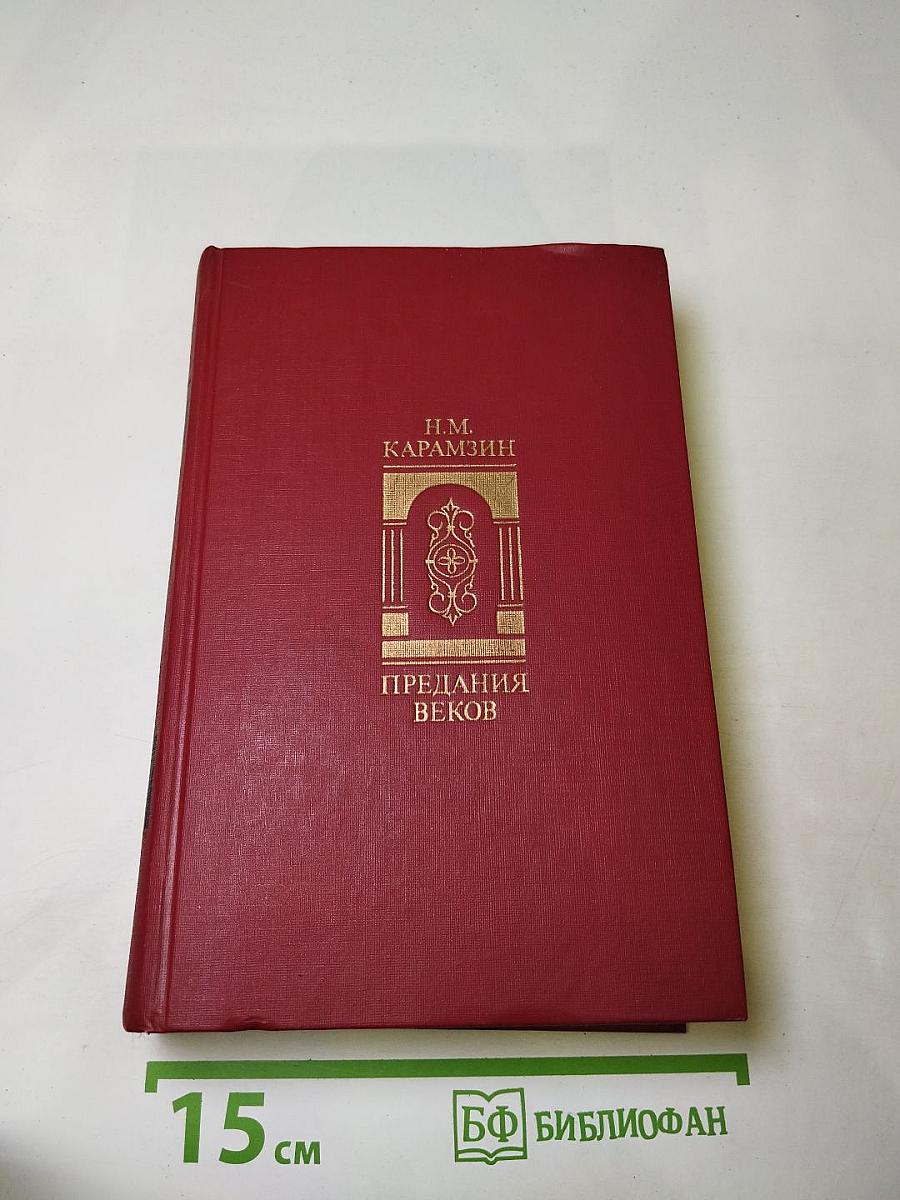 Предания веков: Сказания, легенды, рассказы из «Истории государства Российского»