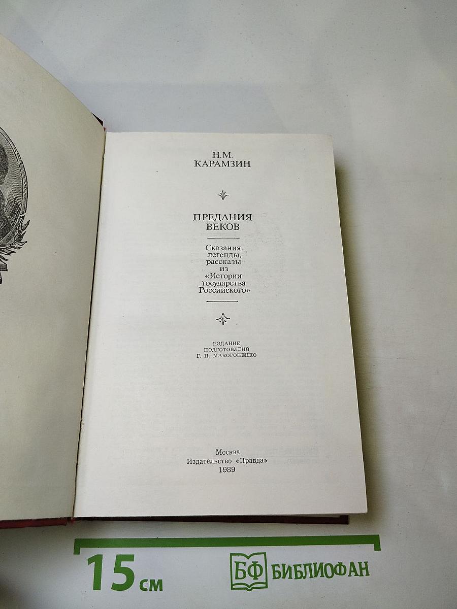 Предания веков: Сказания, легенды, рассказы из «Истории государства Российского»