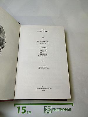 Предания веков: Сказания, легенды, рассказы из «Истории государства Российского»