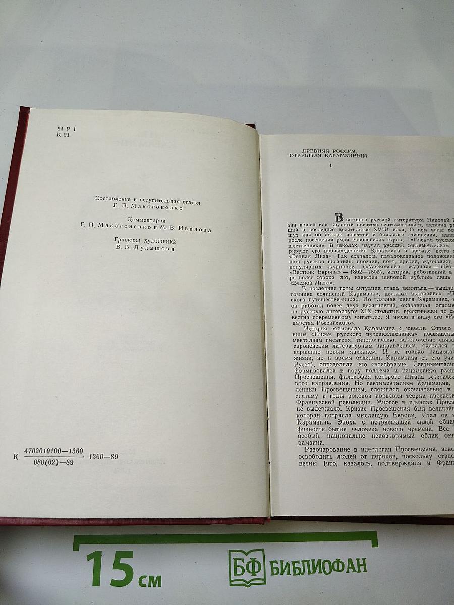 Предания веков: Сказания, легенды, рассказы из «Истории государства Российского»