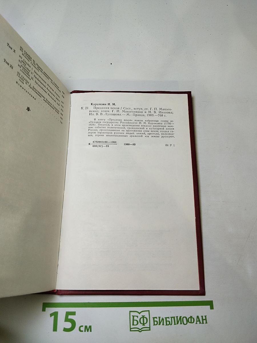 Предания веков: Сказания, легенды, рассказы из «Истории государства Российского»