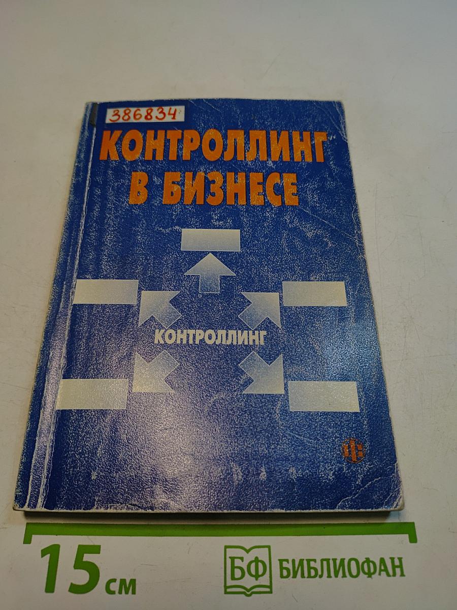 Контроллинг в бизнесе