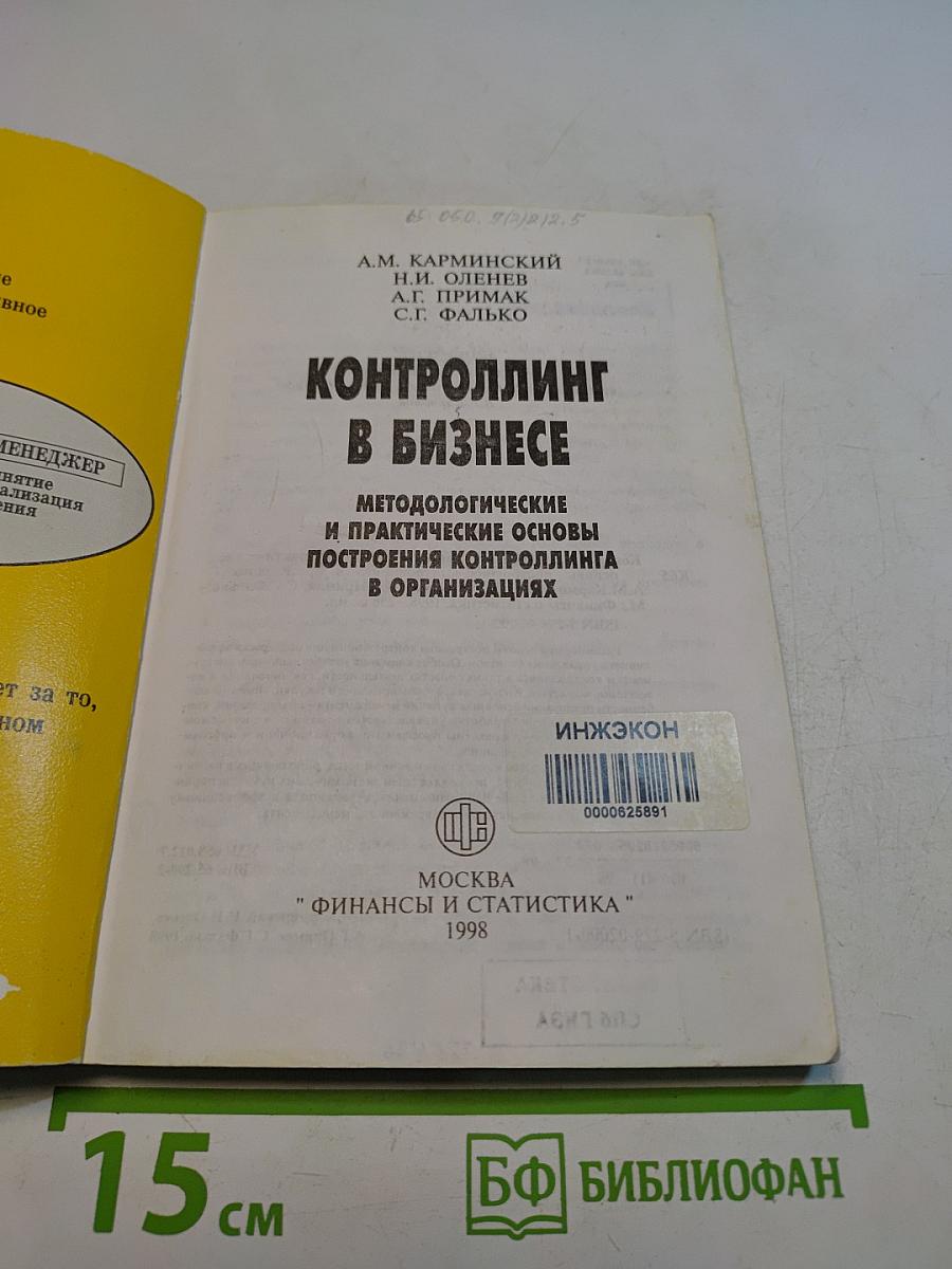 Контроллинг в бизнесе