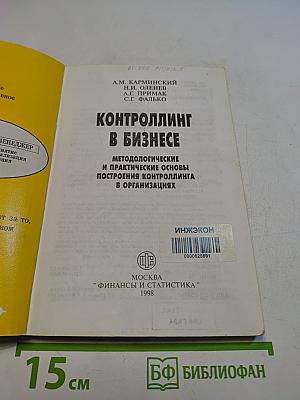 Контроллинг в бизнесе