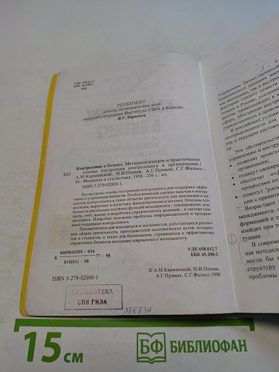 Контроллинг в бизнесе