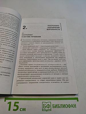 Контроллинг в бизнесе