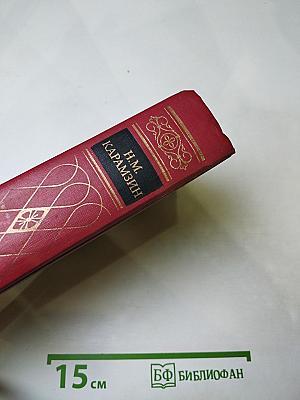 Предания веков: Сказания, легенды, рассказы из «Истории государства Российского»