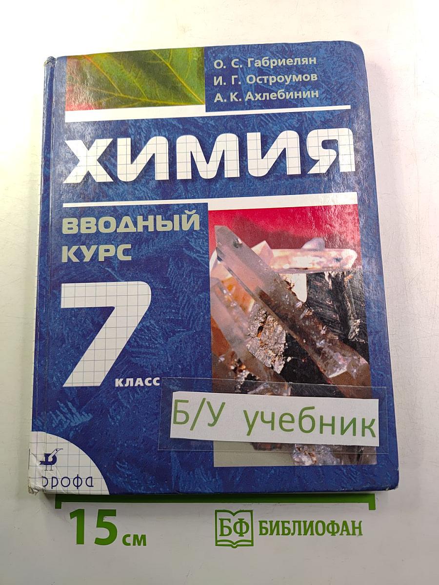 Химия. Вводный курс. 7 класс
