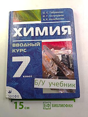 Химия. Вводный курс. 7 класс