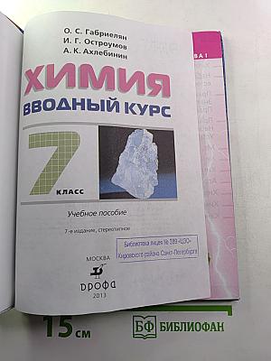Химия. Вводный курс. 7 класс