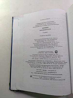 Химия. Вводный курс. 7 класс