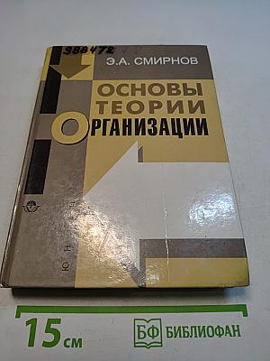 Основы теории организации