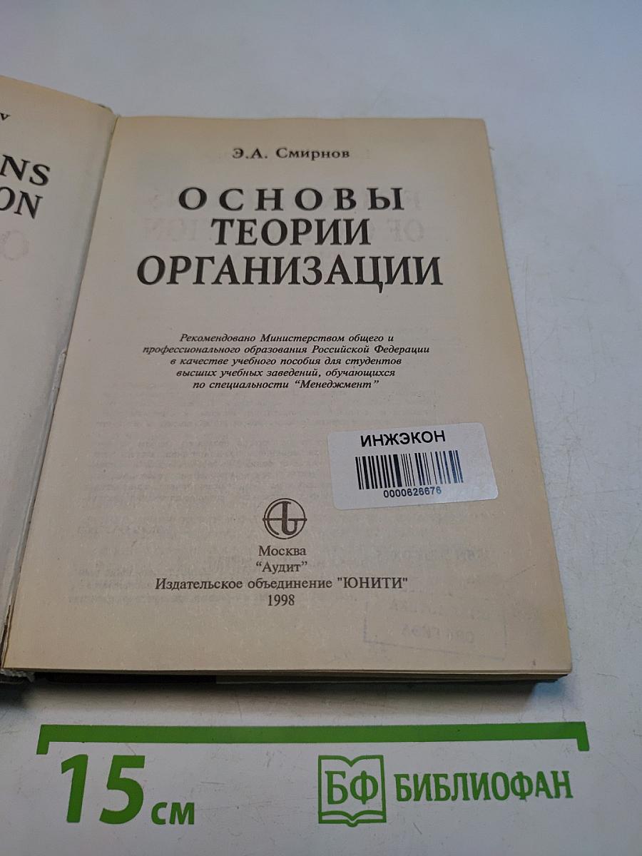 Основы теории организации