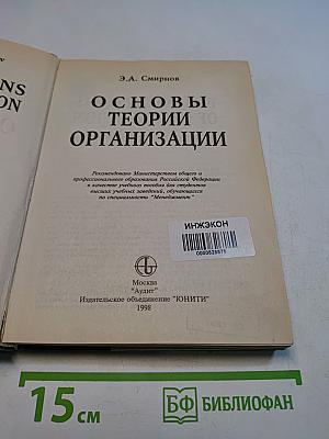 Основы теории организации