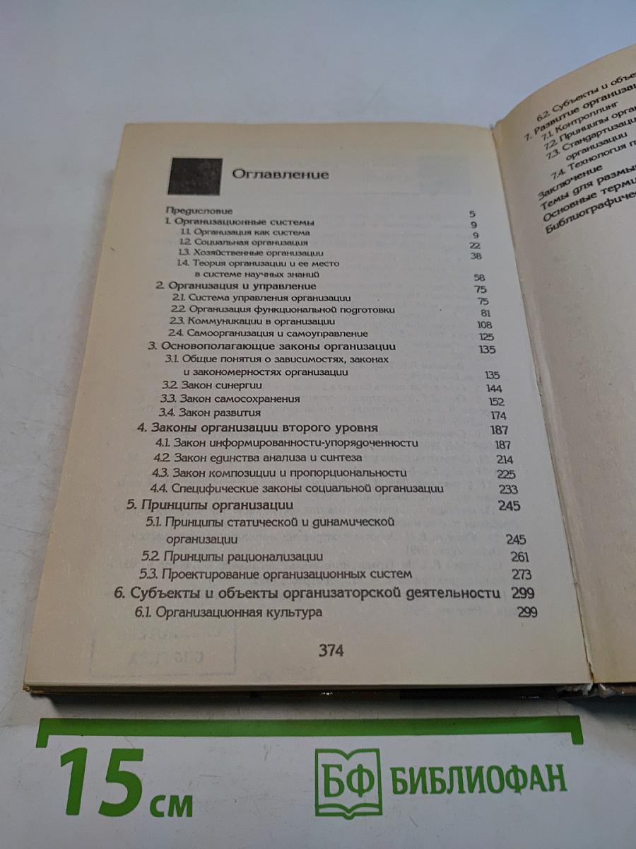 Основы теории организации