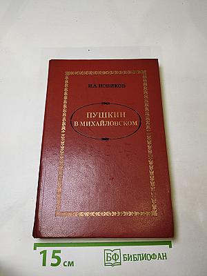 Пушкин в Михайловском