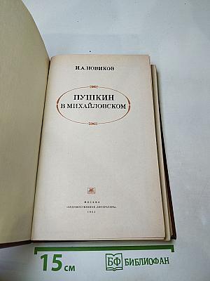 Пушкин в Михайловском