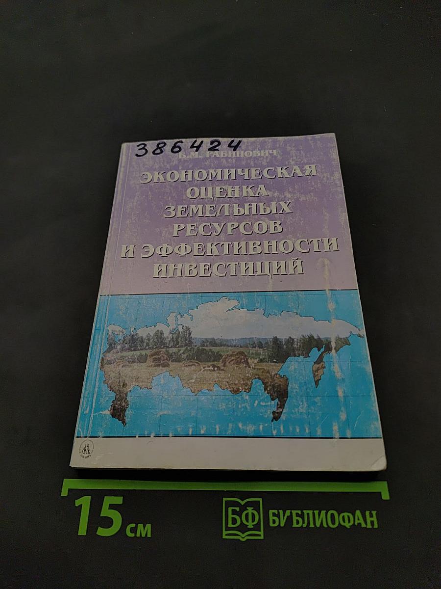 Экономическая оценка земельных ресурсов и эффективности инвестиций