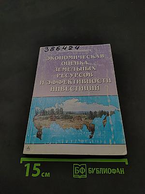 Экономическая оценка земельных ресурсов и эффективности инвестиций