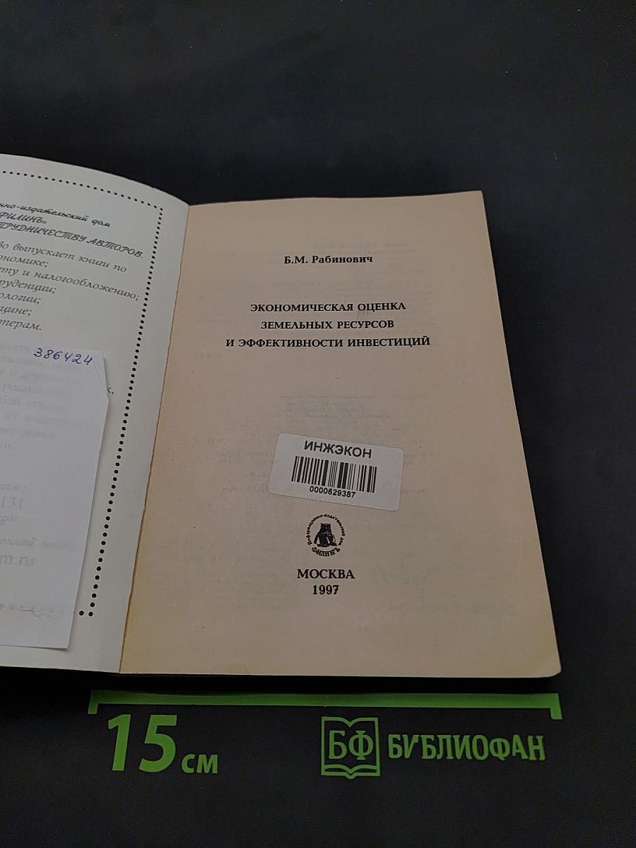 Экономическая оценка земельных ресурсов и эффективности инвестиций