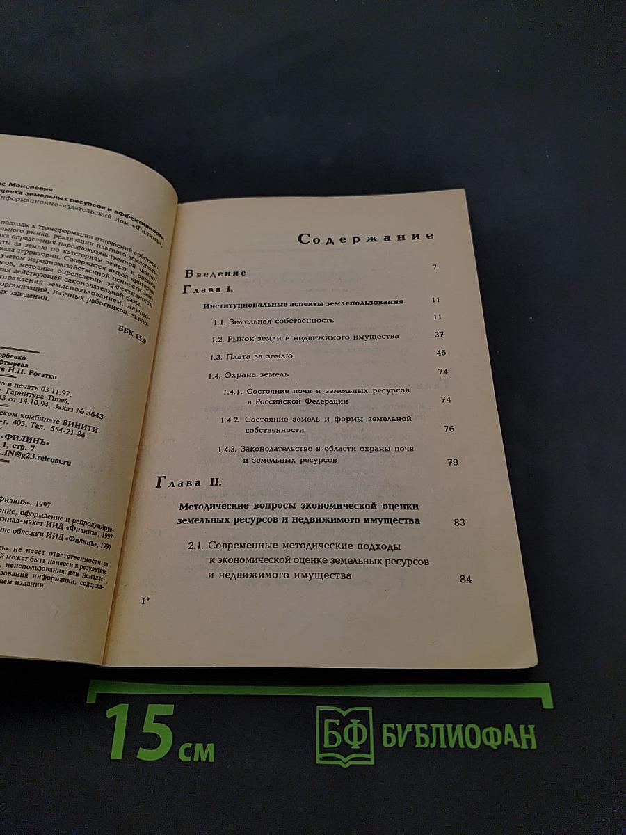 Экономическая оценка земельных ресурсов и эффективности инвестиций