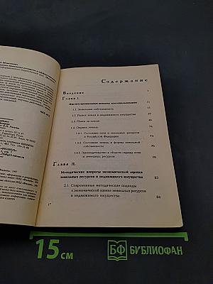 Экономическая оценка земельных ресурсов и эффективности инвестиций