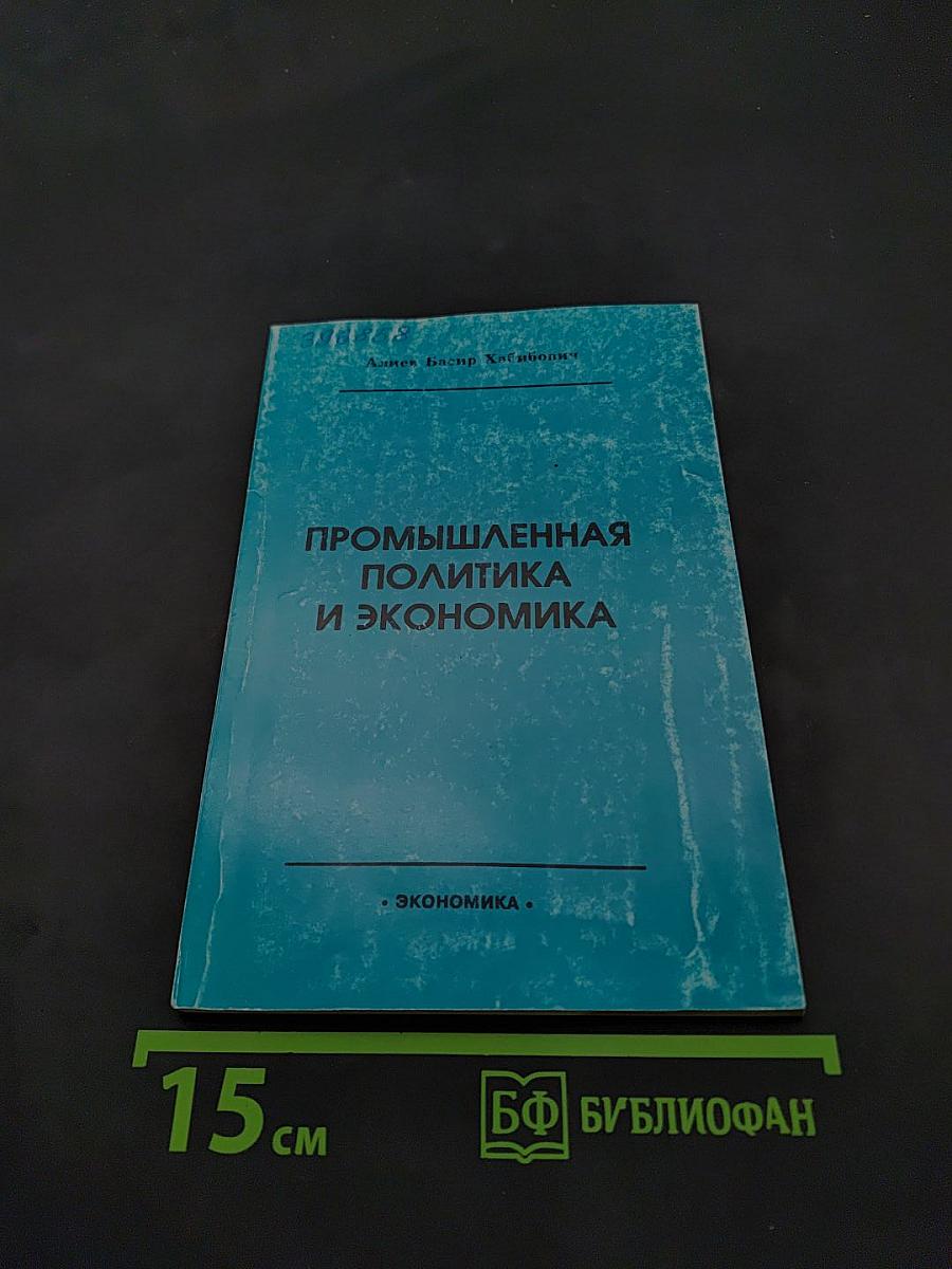 Промышленная политика и экономика