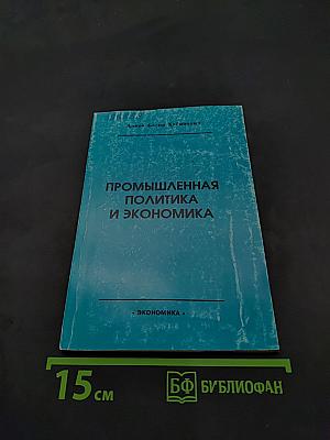 Промышленная политика и экономика