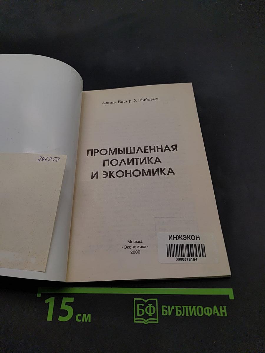 Промышленная политика и экономика
