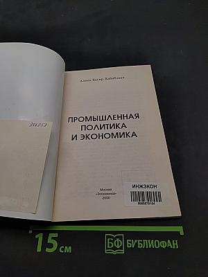 Промышленная политика и экономика