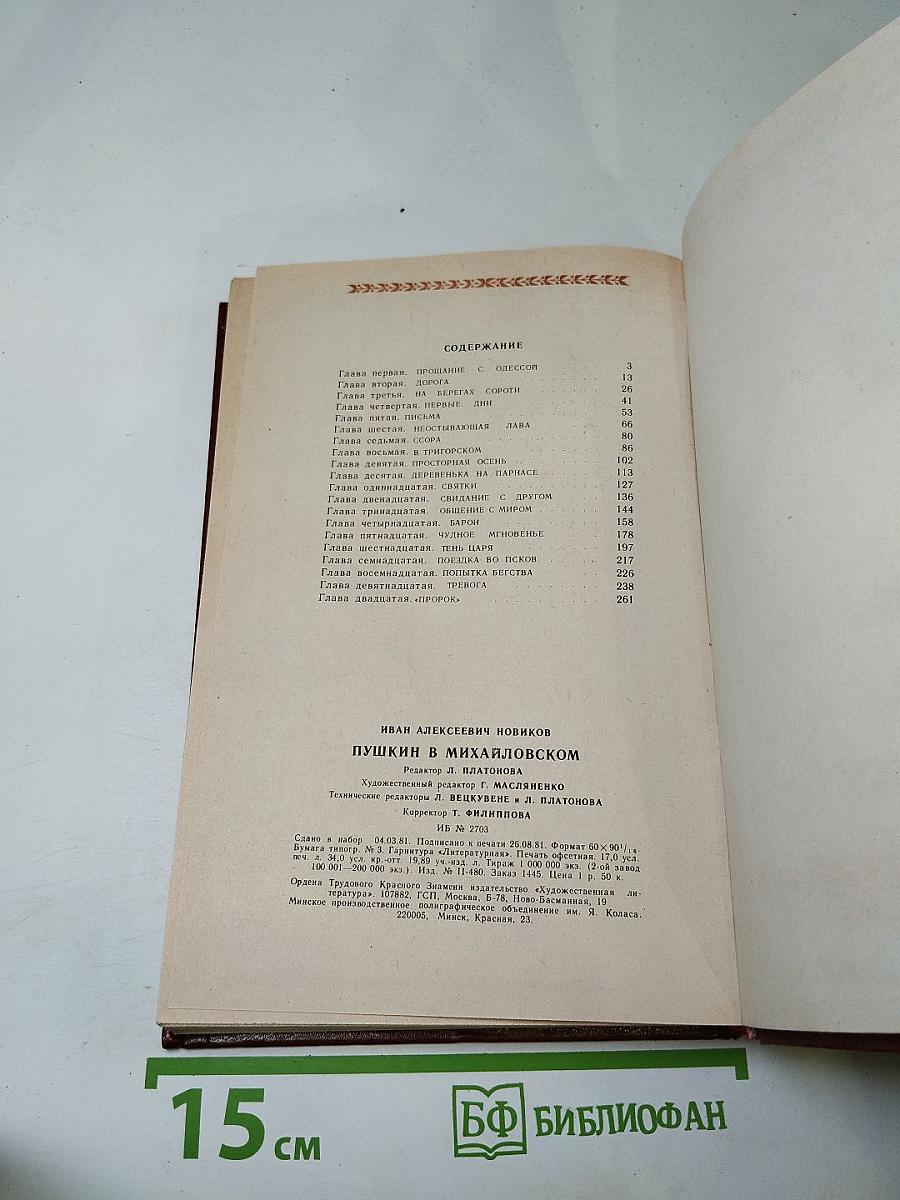 Пушкин в Михайловском