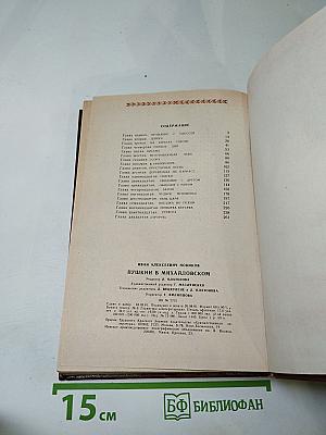 Пушкин в Михайловском