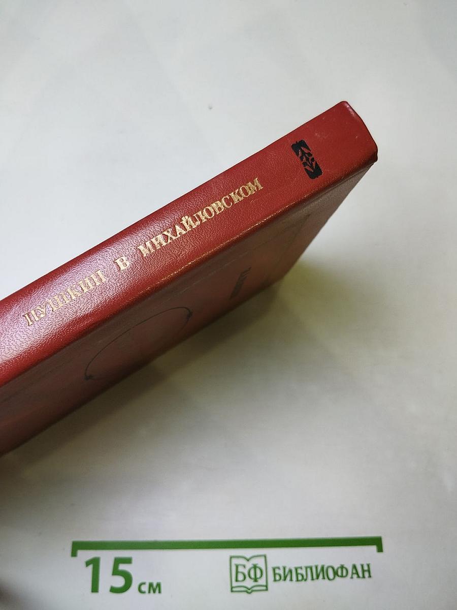 Пушкин в Михайловском