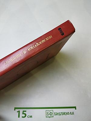 Пушкин в Михайловском